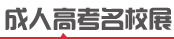 安徽成人高考招生院校